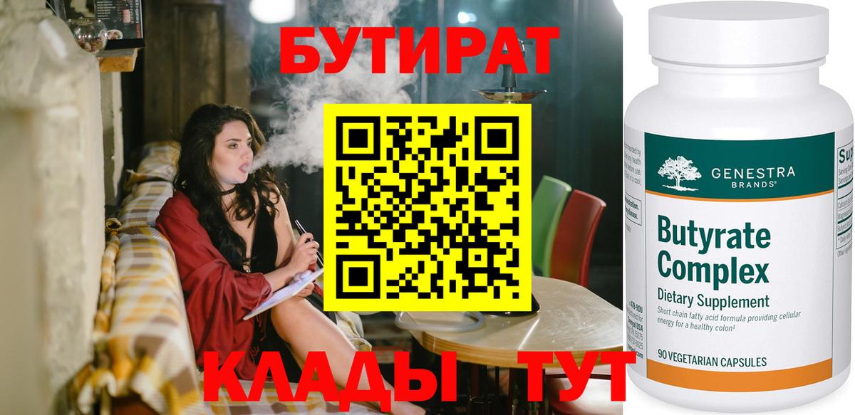 Сафоново  БУТИРАТ 1.4BDO  БУТИРАТ  Вход с VPN 