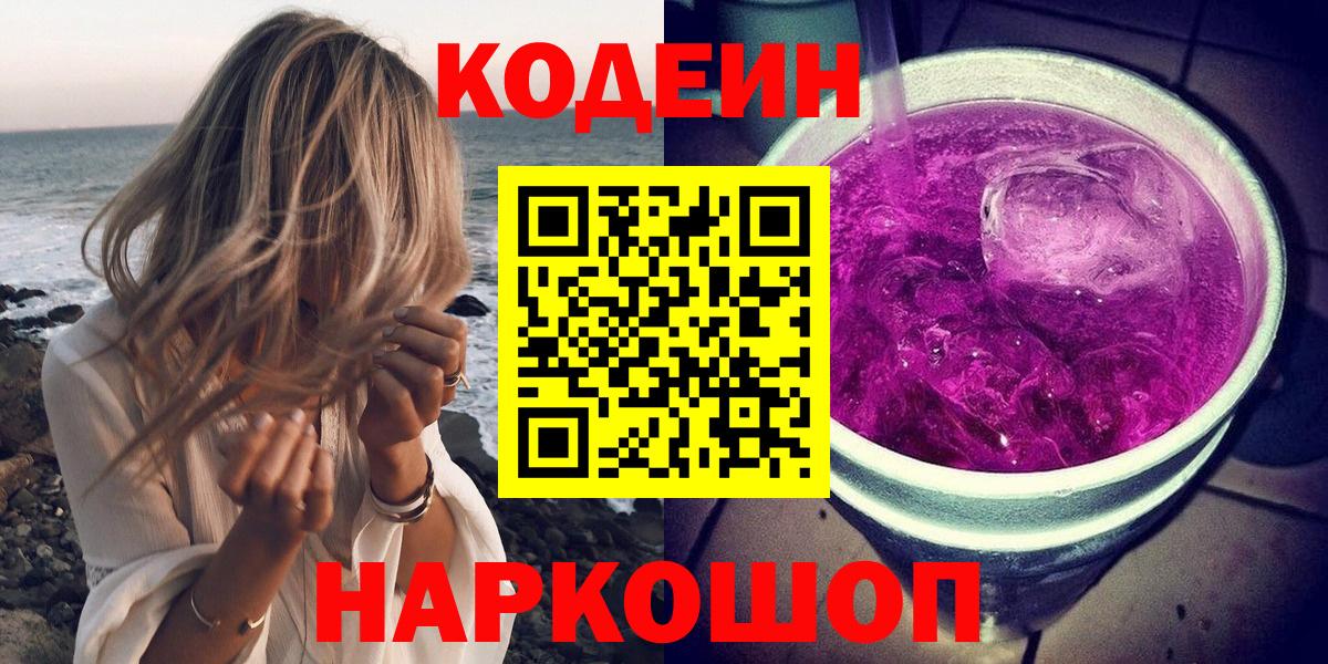 Сафоново  Кодеиновый сироп Lean Purple Drank  Вход с VPN  Codein напиток Lean (лин) 